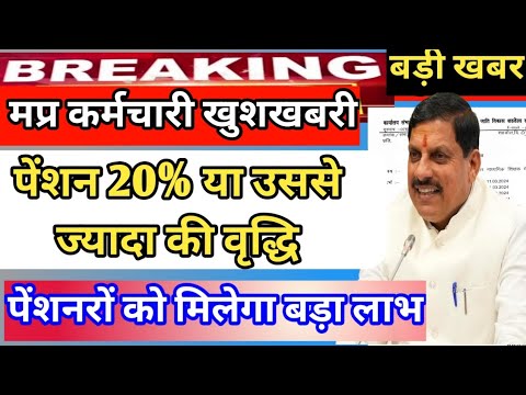 मप्र कर्मचारी बड़ी खुशखबरी ||पेंशनरों को मिलेगी अतिरिक्त पेंशन ||20% से ज्यादा का लाभ