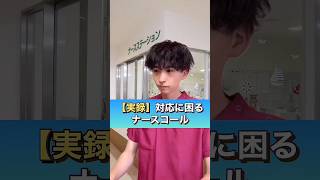 【看護師】実録〜対応に困るナースコール〜#shorts #看護師