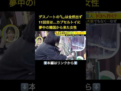 ⬆️本編はリンクから⬆️「あえて名古屋に」と訪れる…中部空港を使う外国人観光客はドコへ？“カプセルホテル”にハマった米国人女性も 東海ナルホド調査団#shorts