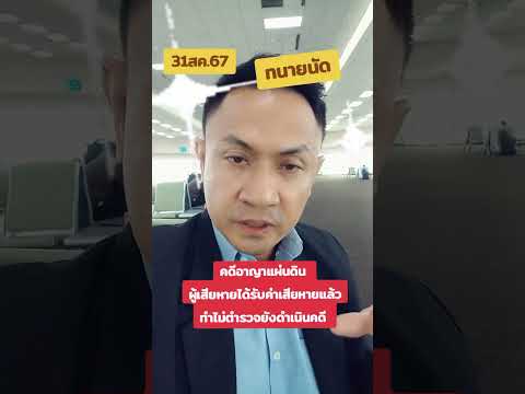 คดีอาญาแผ่นดิน ชดใช้ค่าเสียหายแล้ว ทำไม่ยังถูกฟ้อง