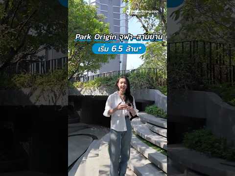 Park Origin จุฬา สามย่าน | คอนโดพร้อมอยู่ ทำเลกลางเมือง ที่ได้วิวแม่น้ำเจ้าพระยาแบบโล่งๆ