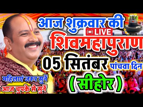 LIVE 🔴 सीहोर शिवमहापुराण कथा Pradeep Mishra Live Shivpuran Katha Sehore #katha