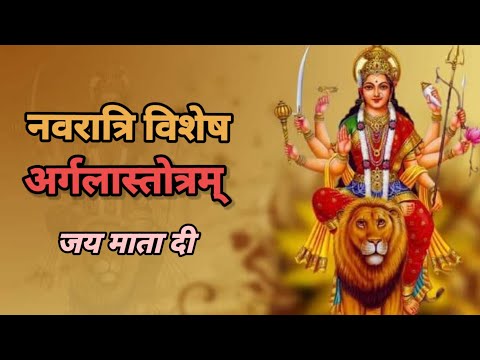 argalastotram/अर्गलास्तोत्रम् #durgashaptsati #vrindavan_bhakti #argalastotram #अर्गलास्तोत्रम्