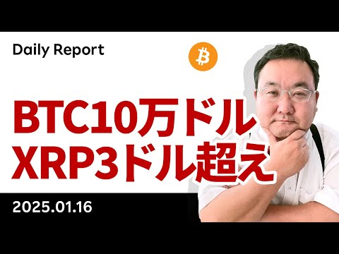 ビットコイン10万ドル回復！XRP（リップル）も3ドル突破！