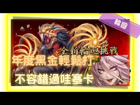 《神魔之塔－Tower of Saviors》復刻 - 殘暴凶戾 ‧ 本耶普 - 輪迴關卡 『殘虐獵物 』【 魔滅 ‧ 一願 X 神創 ‧ 零覓 】論黑金舒適度【夜綠素】