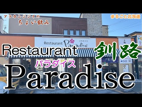 アラカンジジイの【ちょい飲み】釧路 レストラン【パラダイス】