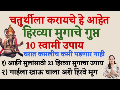 चतुर्थी दर चतुर्थीला करायचे हिरव्या मुगाचे 10 गुप्त उपाय | sankashti chaturthi | #chaturthi