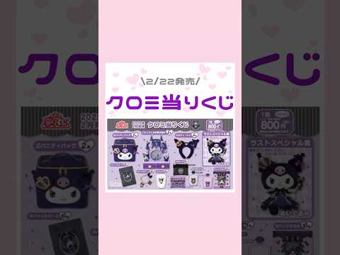 2/22発売クロミ当りくじ😈🖤⋆͛*͛#量産型 #地雷系 #クロミ