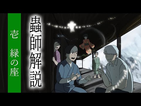 【蟲師全話解説】「緑の座」を口承文芸研究の視点から見ると…？【第一話】#59