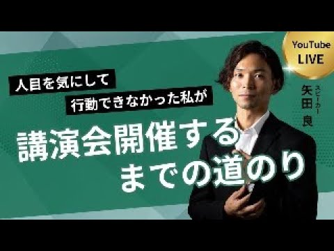 人目を気にして行動できなかった私が、講演会を開催するまでの道のり