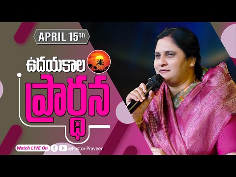 ఉదయకాల ప్రార్థన II 15 - APR - 25 II #online #calvarymianistries #live #bellampallicalvary
