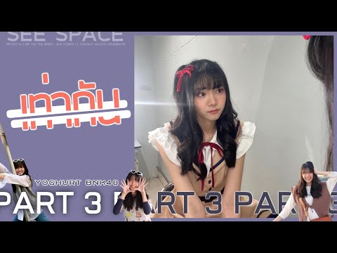 เท่ากัน | Yoghurt BNK48