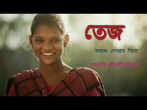 Tej kobita. তেজ। Debabrata singha. tej poem recitation. দেবব্রত সিংহ। আঞ্চলিক ভাষায় কবিতা।