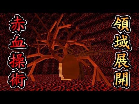 Minecraft 咒術迴戰 !! 特別篇 !! 歐尼醬【脹相】使用「赤血操術」全力對抗【羂索】!! 竟然使用出了赤血操術的「領域展開」!! 全字幕