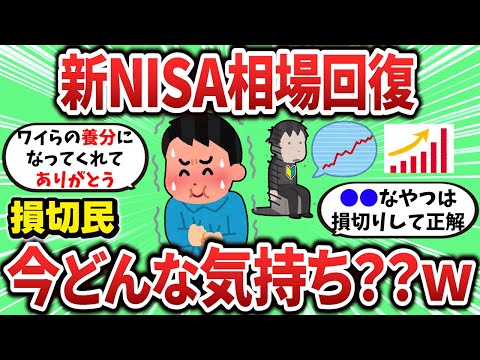 【2ch有益スレ】新NISA相場回復したけど損切民は今どんな気持ち？？ｗ