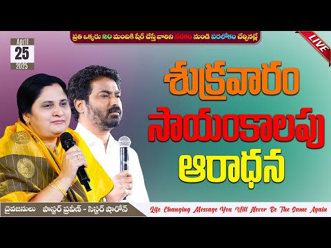 శుక్రవారం సాయంకాలపు ఆరాధన II 25 - APR - 25 II #pastorpraveen #live