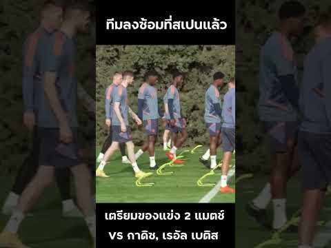 แมนยูล่าสุด ทีมลงซ้อมที่สเปนแล้ว! เตรียมพร้อม VS "เรอัล เบติส" และ "กาดิซ"