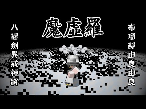 Minecraft 咒術迴戰❗❗特別篇❗❗不死賭徒【秤金次】成功逼迫 史上最強【兩面宿儺】使用 十種影法術「魔虛羅」❗❗坐殺博徒 VS 適應之力❗❗全字幕