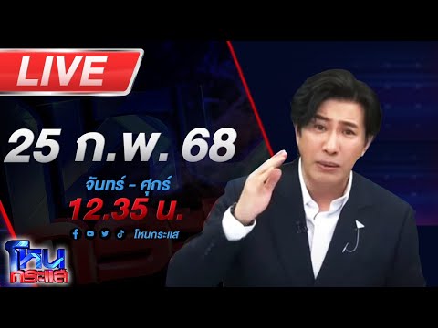 🔴LIVE โหนกระแส ดับเครื่องชน! เมียและลูกแฉยับ พ่อมีบ้านเล็กฮุบสมบัติ 100 ล้าน