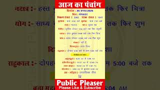 26 August 2025 आज का पंचांग | Aaj Ka Panchang #panchang #today #trending