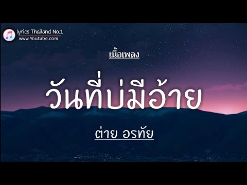 วันที่บ่มีอ้าย - ต่าย อรทัย「เนื้อเพลง」