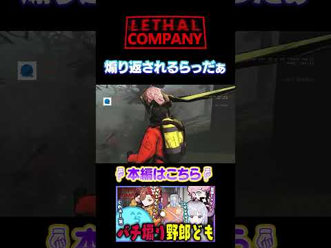 煽り返されるらっだぁ - LETHALCOMPANY【#らっだぁ切り抜き】#shorts