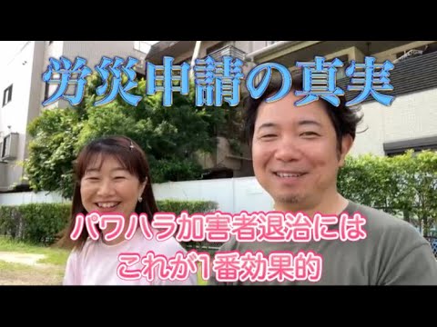 労災申請の真実〜パワハラ加害者退治には、これが1番効果的‼️　#いじめ #パワハラ #労災