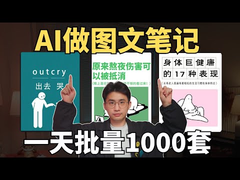 1天1000篇，AI批量做图文笔记工作流，小白无脑起号！ 保姆级教程，工作流分享！
