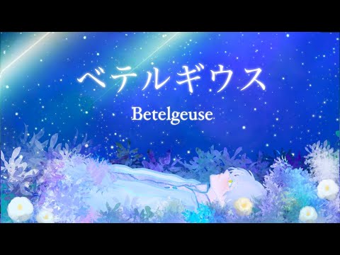 [김동백] 유우리 優里 / 베텔기우스 ベテルギウス/ 한국어 COVER