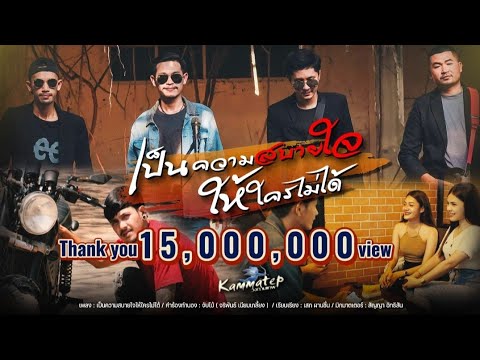 เป็นความสบายใจให้ใครไม่ได้ - วงกามเทพ [OFFICIAL MV】