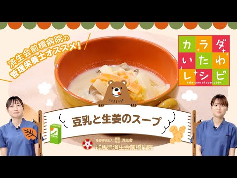 管理栄養士オススメ！『豆乳と生姜のスープ』