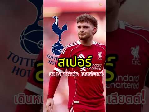 สเปอร์ เดินหน้าคว้าตัว เอลเลียตต์! #football #premierleague #liverpoolfc #liverpool #lfc