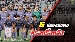 5 ข้อหงษ์แดงแรงครึ่งหลัง | ยูโรปาลีก