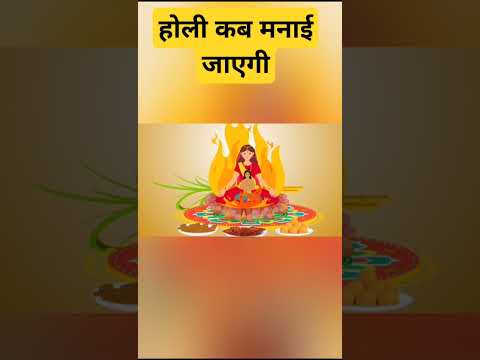 होली कब मनाई जाएगी |#shorts #viral #shortsviral #shortsfeed #trending #vlog #reels #festival #holi