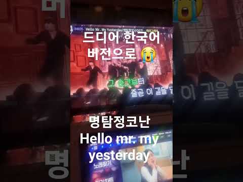 Hello mr. my yesterday - 애쉬그레이(명탐정코난 ost) #명탐정코난 #shorts #short #cover #anime #노래방
