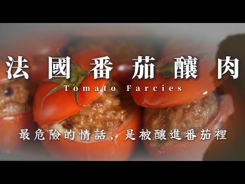 噓！關鍵在於釀肉過程！【 秘食趣｜法國番茄釀肉Tomato Farcies】