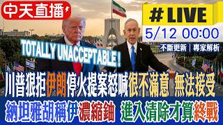【中天直播#LIVE】川普狠拒伊朗停火提案怒喊很不滿意 無法接受 納坦雅胡稱伊朗濃縮鈾要「進入清除」才算終戰 20260512@頭條開講HeadlinesTalk