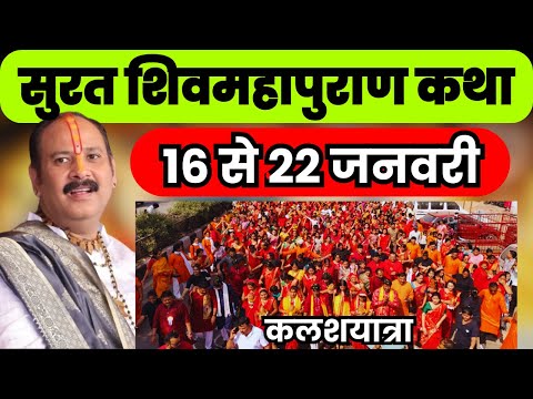 सूरत शिवमहापुराण कथा: भव्य कलशयात्रा 🚩 16-22 जनवरी | पंडित प्रदीप मिश्रा जी (सीहोर वाले) #surat