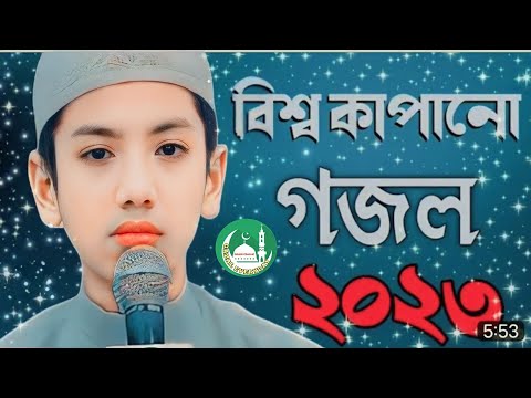 রমযানের গজল, 2023 রমযানের গজল, ramjan gazal, gogol,ইসলামিক গজল, 2023 গজল, নতুন গজল ,গজল রমজান2023