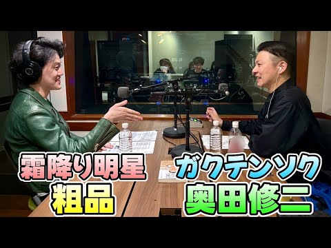 【霜降り明星 粗品 ✕ ガクテンソク 奥田】TOKYO SPEAKEASY【2025.02.27】