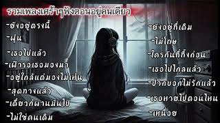 รวมเพลงเพราะๆ-เศร้าๆ ฟังทำงาน | lonely chords