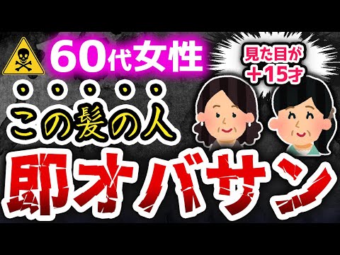 これだけはやめておけ！オバサン認定される60代の髪型12選!