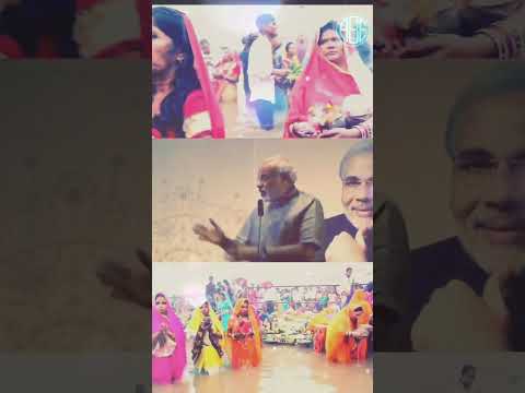 छठ पर्व पर मोदी जी ने कह दिए।। छठ पूजा वायरल वीडियो।। #amanstatusworld