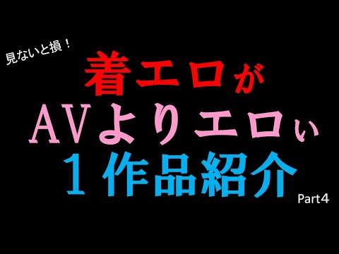 【永久保存版】着エロ 作品紹介 ④　#美女 #かわいい #女優 #着エロ  #IV #いい体