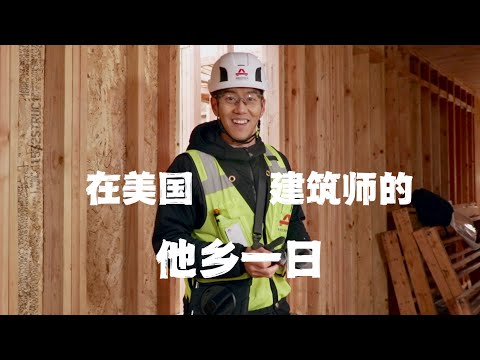 [sub] 微纪录片｜“没有什么中国人学我这专业”  A real day in the life of a construction engineer working in the US