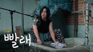 Lee Juck - Laundry ㅣJoo-yeonwoo Cover