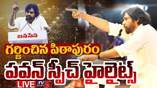 LIVE : సభలో హైలైట్స్ ఇవే ! | Pawan Kalyan Powerful SPEECH Highlights | Janasena Formation Day | TV5