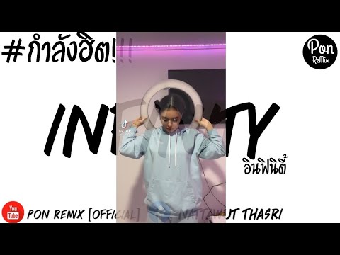 #กำลังฮิตในTikTok Infinity - Jaymes Young V.แดนซ์เบสหนุ่มๆ