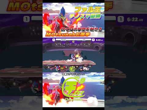 M0tsunabE選手ファルコがついにチノスマを制する！！【チノスマ大会】【スマブラSP】【ChinoSuma】#shorts