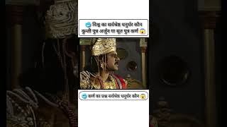 🥶 विश्व का सर्वश्रेष्ठ धनुर्धर कौन अर्जुन या कर्ण 😱 #shorts #mahabharat #viralvideo #arjun  #krishna